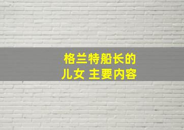 格兰特船长的儿女 主要内容